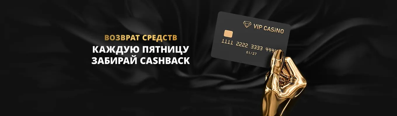 Еженедельный Cashback